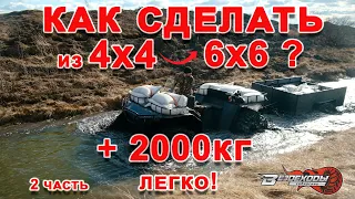 2 тонны груза. Телега с приводом. Настоящий 6*6.