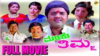 Manku Thimma - ಮಂಕುತಿಮ್ಮ Kannada Full Movie | Dwarakish, Manjula | TVNXT Kannada Movies