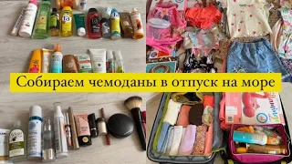 Собираем чемоданы в отпуск | Чемодан на море с ребенком | Сборы вещей на море