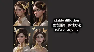 stable diffusion 生成图片一致性方法 reference only