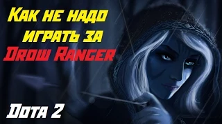 DOTA 2 - КАК НЕ НАДО ИГРАТЬ ЗА Drow Ranger [БАБКА МОСКАЛИТ]