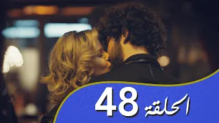 أغنية الحب  الحلقة 48 مدبلج بالعربية