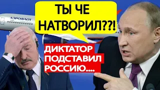 ЭКСТРЕННО.! Санкции ПРОТИВ Аэрофлота! Лукашенко ПОДСТАВИЛ Россия под САНКЦИОННЫЙ УДАР Евросоюза!