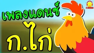 เพลงแดนซ์ ก ไก่ สำหรับเด็กอนุบาล Thai alphabet dance by indysong kids