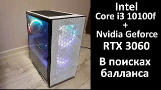 Сборка ПК за 100к! Core i3 10100f + RTX 3060. Есть ли баланс? Будет ли боттлнек?