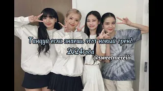 Танцуй если знаешь этот новый тренд 2024года🤍🤍🤍🤍🤍