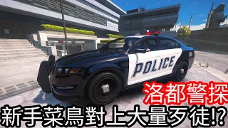 【Kim阿金】洛督警探 菜鳥警官對上大量的歹徒!?《GTA 5 Mods》