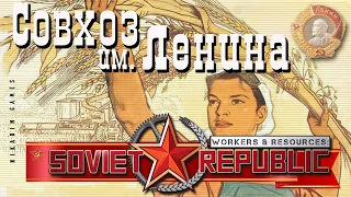 ⭐ Workers & Resources: Soviet Republic: СОВХОЗ им. ЛЕНИНА (Прохождение Гайд) #5