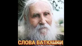 НИКОЛАЙ ГУРЬЯНОВ.СЛОВА БАТЮШКИ. Подписывайтесь 🙏 ставьте лайк 🙏