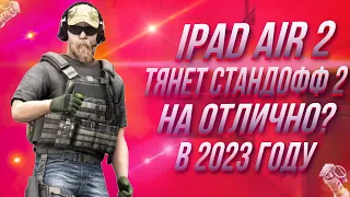 iPAD AIR 2 ТЯНЕТ СТАНДОФФ 2 НА ОТЛИЧНО В 2023 ГОДУ!?