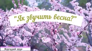 "Як звучить весна" (8 весняних звуків) Гра "Відгадай звук"