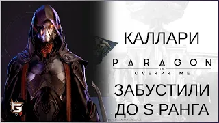 Каллари. Забустили в S ранг. Paragon: The Overprime