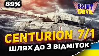 Centurion Mk. 7/1 | ФІНАЛ відміток ? (НІ)| Унікальний СТ | World of Tanks UA