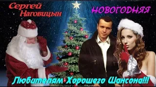 Сергей Наговицын  -  Новогодняя