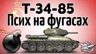 Т-34-85 - Псих на фугасах - Не играйте так