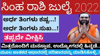 simha rashi 2022 July monthly astrology in kannada | Simha Rashi Bhavishya July 2022 in Kannada|