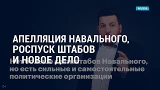 Апелляция Навального | Речь Байдена в Конгрессе | Обыск у Джулиани | АМЕРИКА | 29.04.21