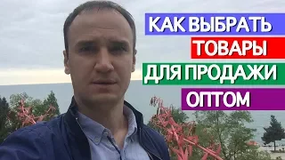 Оптовый бизнес с нуля. Как выбрать оптовую нишу