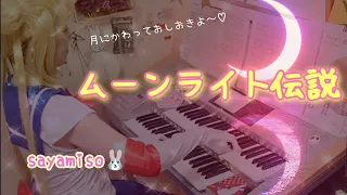 セーラームーン - ムーンライト伝説　Electone 8級　　Sailor Moon