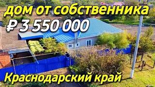 Продаётся дом 78 кв м за 3 550 000 рублей Краснодарский край 8 928 884 76 50 Эльвира Дернова