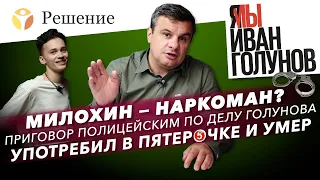 Приговор по делу Голунова,  Милохин – наркоман? В Пятерочке умер наркоман