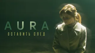 Aura - Оставить след