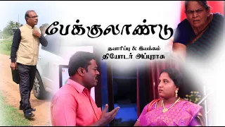 பேக்குலாண்டு  | Peklandu | Tamil Christian Short Film | Theodore Appurasu