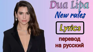 New rules–Dua Lipa (Lyrics)+перевод на русский