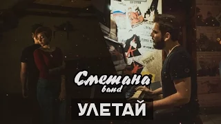 Улетай - СМЕТАНА band