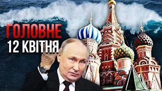 ❗️НА РФ ЙДЕ ВЕЛИКА ХВИЛЯ! Змиває нову область. Під Києвом катастрофа, буде БЛЕКАУТ? / Головне 12.04