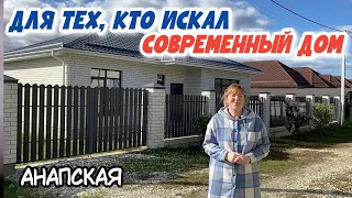 ЛУЧШИЙ ВЫБОР! ст.Анапская | КРАСИВЫЙ И УЮТНЫЙ дом с предчистовой отделкой для ПМЖ РЯДОМ С МОРЕМ!