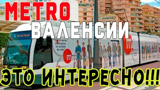 Метро Валенсии. Как передвигаться по городу. Испания. Путешествия.