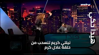 هيدا حكي - نيللي كريم تنسحب من حلقة عادل كرم بسبب بعض التعابير المخدشة