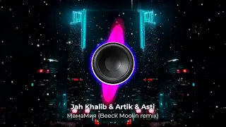 Jah Khalib & Artik & Asti – МамаМия (Beeck Moolin remix). Динамичный крутой Remix 2024 год! 👇