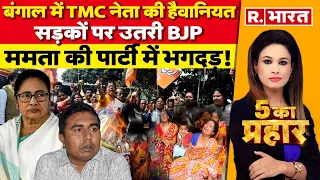 5 Ka Prahar: बंगाल में TMC नेता की हैवानियत | Sandeshkhali | Mamata Banerjee | Shahjahan Sheikh
