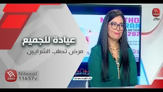 مرض تصلب الشرايين - في #عيادة_للجميع مع أميرة بن جنات و د. رانية الحمامي