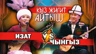 КЫЗ - ЖИГИТТИН айтышы  СООНУН айтыш болду // ИЗАТ АЙДАРКУЛОВА & ЧЫНГЫЗХАН КОЖОШЕВ