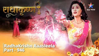 RadhaKrishn | Vasu ko hua apni bhool ka aabhaas   | Part -946  | राधाकृष्ण  #starbharat#radhakrishna