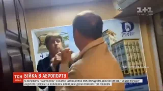 Олег Ляшко та Андрій Герус почубилися в аеропорту "Бориспіль"