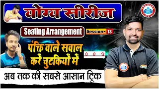 Seating Arrangement Reasoning Tricks, पंक्तियों वाले सवाल कैसे करें ? Sitting Arrangement Questions