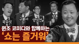 김희갑 진행의 1963년 '쇼는 즐거워' / 이미자 '열아홉순정' 라이브 무대 / 환상의 코미디 양훈&양석천, 구봉서&곽규석