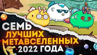 ТОП 7 КРИПТОВАЛЮТ В МЕТАВСЕЛЕННЫХ 2022 ГОДА