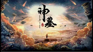 《神墓》有声小说1-10