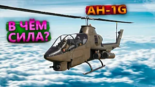 AH-1G ТОЛЬКО РАКЕТЫ в WAR THUNDER