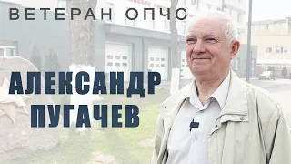 Ветеран ОПЧС Александр Пугачёв