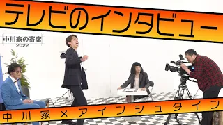 中川家の寄席2022  中川家×アインシュタイン「テレビのインタビュー」
