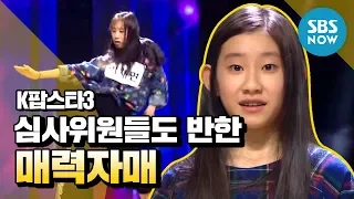 [K팝스타3] 심사위원들이 모두 반한 매력자매, 이채령&이채연 / 'K Pop Star 3' Review