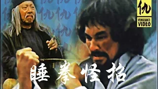 《睡拳怪招》Sleeping Fist 袁小田、梁家仁等主演