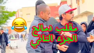 مقلب دمالج الجزء الأول 😂#مقالب #مقاطع_مضحكة #