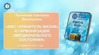 Лузгинова С.В. «КФС «ХРАНИТЕЛЬ ЖИЗНИ» и гармонизация эмоционального состояния» 20.02.21